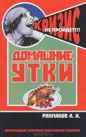 Домашние утки. Рахманов А.И.