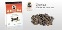 Сушеная говяжья печень