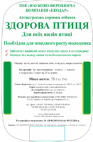ЗДОРОВА ПТИЦЯ - для быстрого роста молодняка