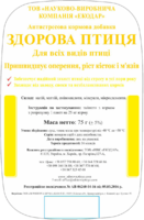 ЗДОРОВА ПТИЦЯ – для ускорения оперения, роста костей и мышц