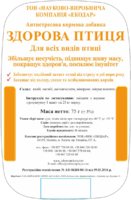 ЗДОРОВА ПТИЦЯ - для увеличения яйценоскости, повышения живой массы, улучшения здоровья, усиления иммунитета