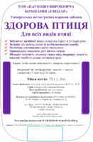 ЗДОРОВА ПТИЦЯ - универсальная