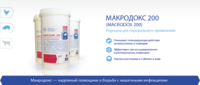 МАКРОДОКС 200