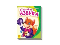 АБЕТКА: ВЕЖЛИВАЯ АЗБУКА (РУС.)